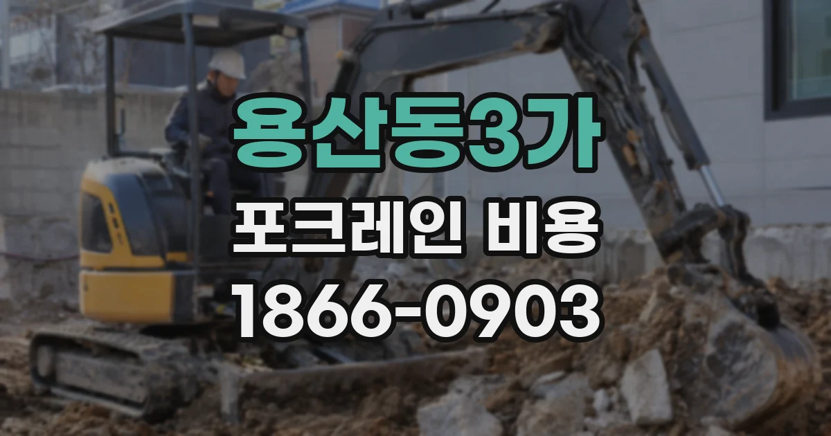 용산동3가 포크레인 비용