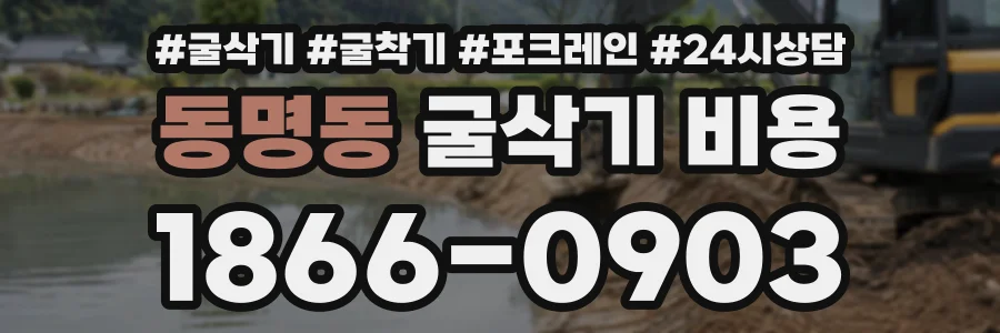동명동 굴삭기비용 상담 전화 1866-0903
