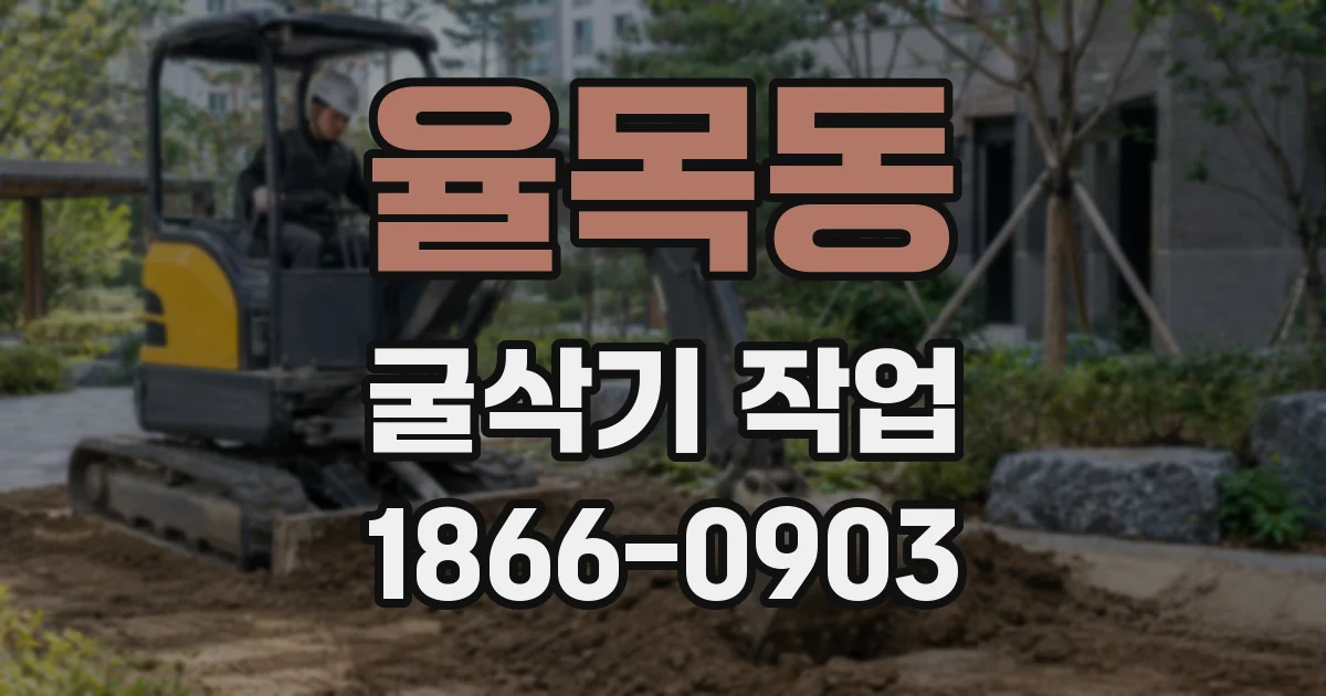 율목동 굴삭기 작업