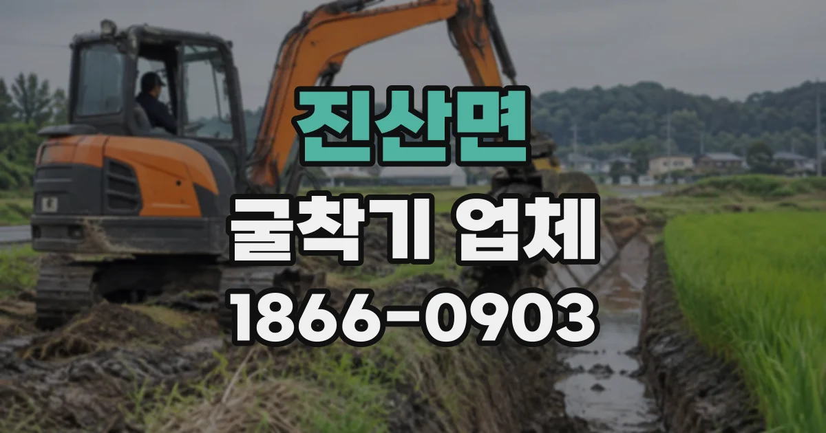 진산면 굴착기업체