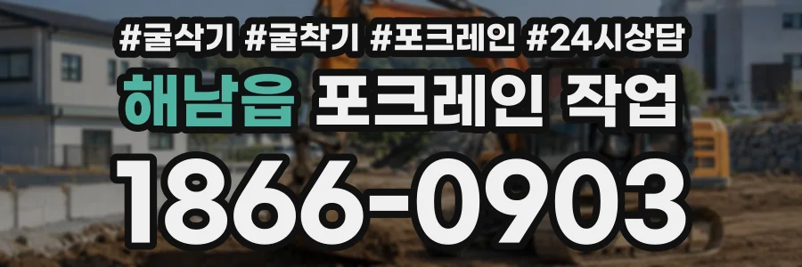 해남읍 포크레인작업 상담 전화 1866-0903