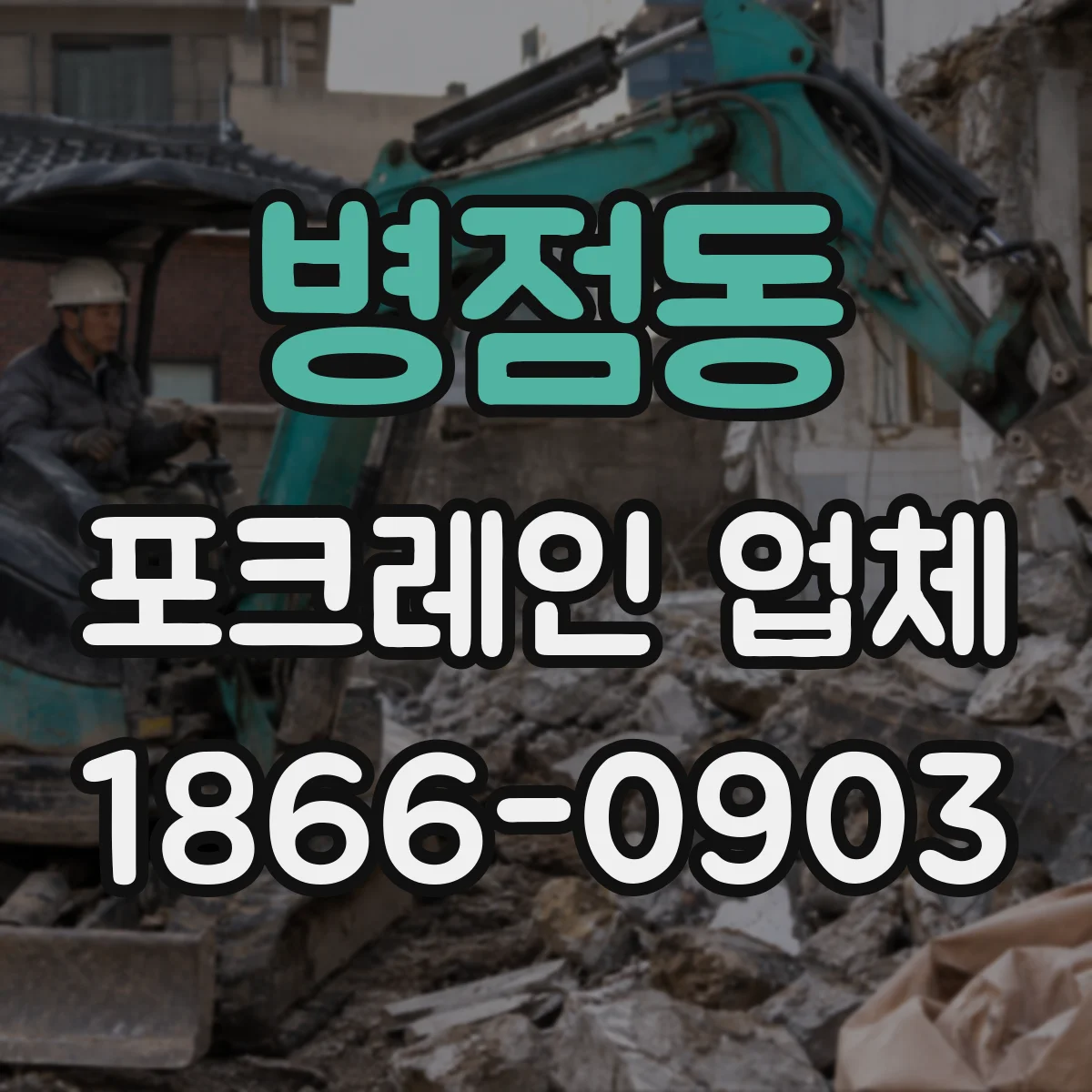 병점동 포크레인 업체