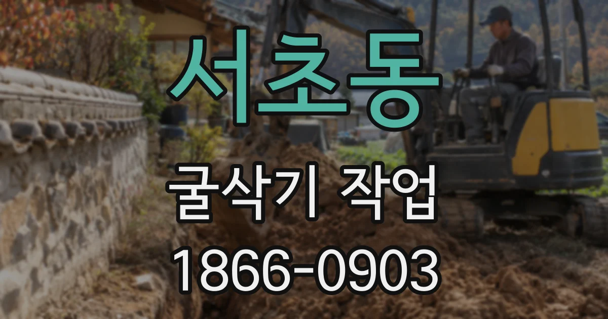 서초동 굴삭기 작업