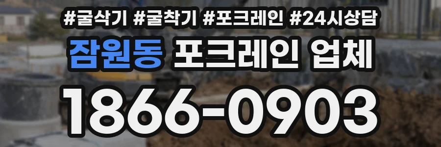 잠원동 포크레인 업체