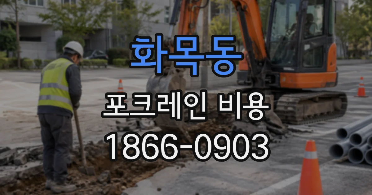 화목동 포크레인비용