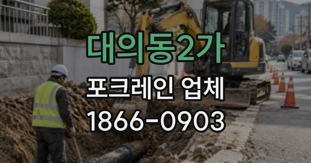 대의동2가 포크레인업체