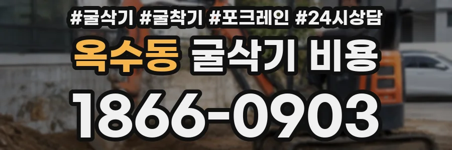 옥수동 굴삭기 비용