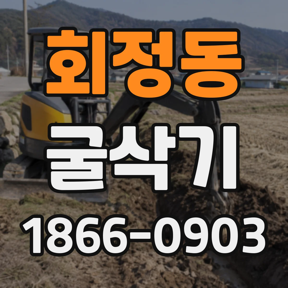 회정동 굴삭기
