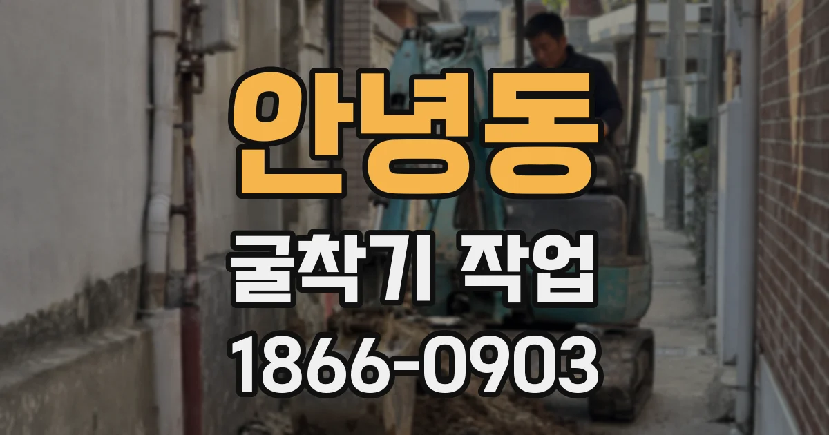 안녕동 굴착기 작업