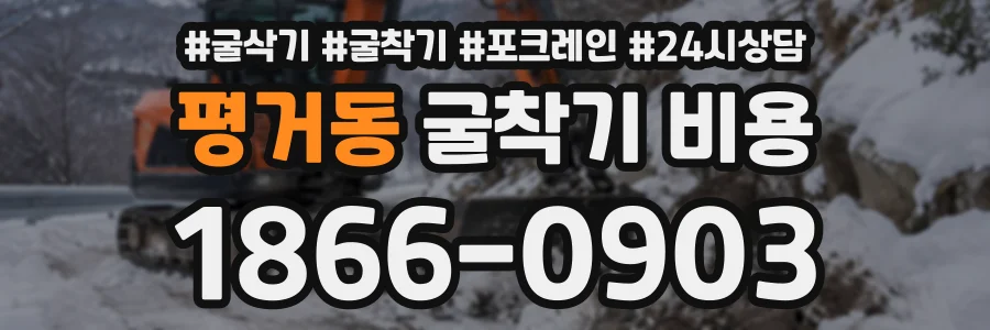평거동 굴착기비용 상담 전화 1866-0903