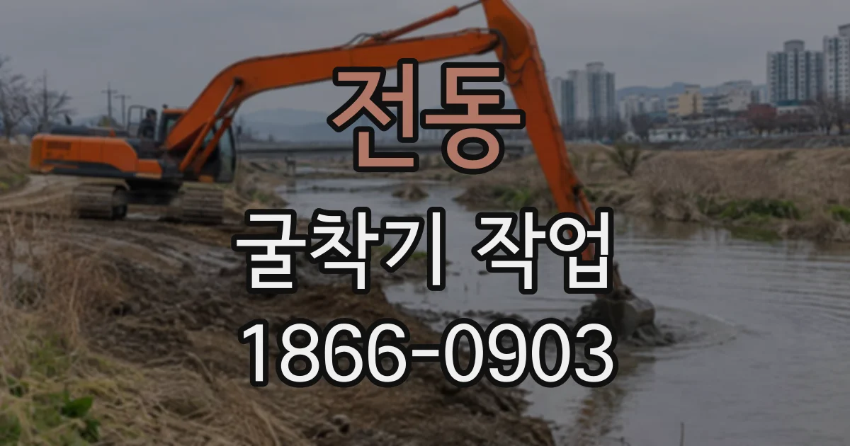 전동 굴착기작업