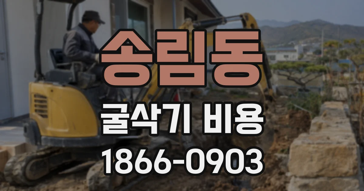 송림동 굴삭기 비용