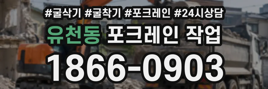 유천동 포크레인작업 상담 전화 1866-0903