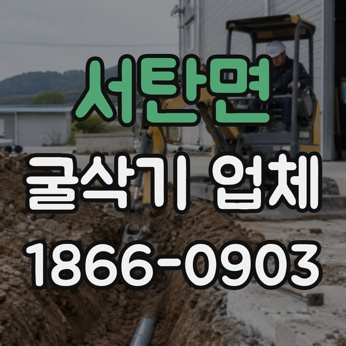 서탄면 굴삭기 업체