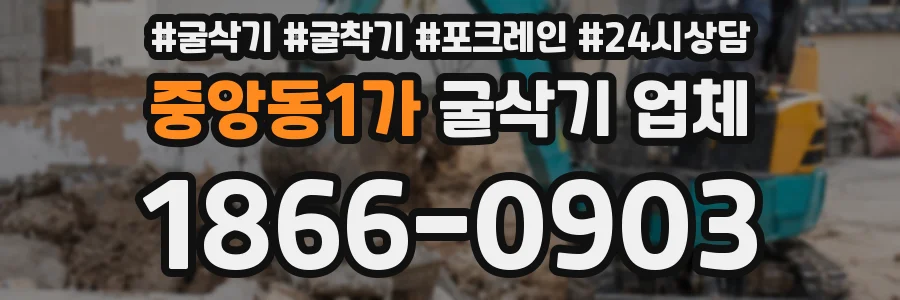 중앙동1가 굴삭기 업체