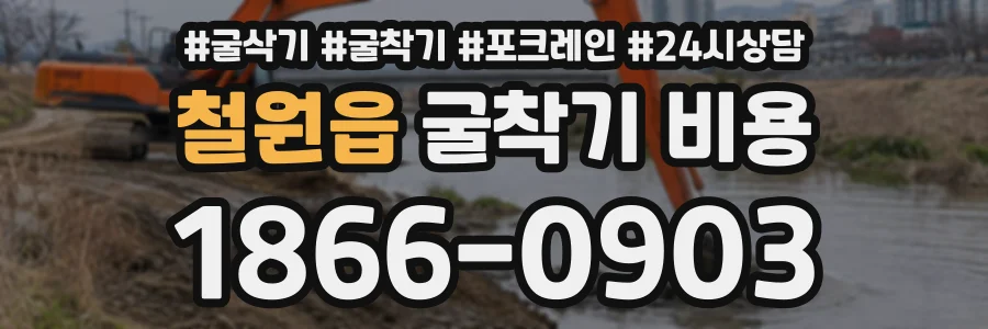 철원읍 굴착기비용 상담 전화 1866-0903