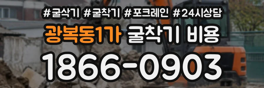 광복동1가 굴착기비용 상담 전화 1866-0903
