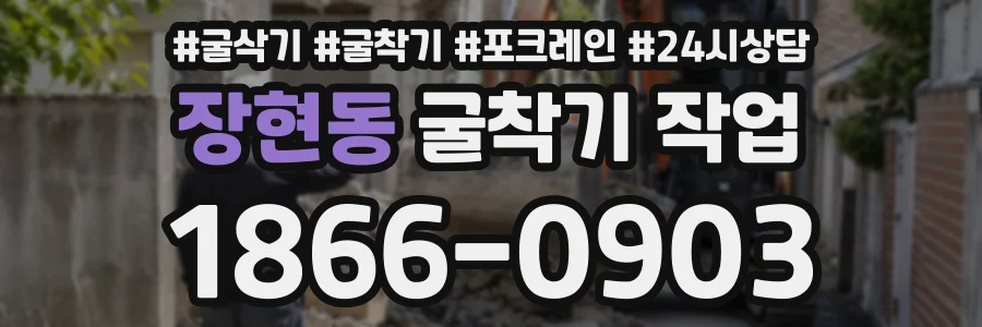 장현동 굴착기작업 상담 전화 1866-0903
