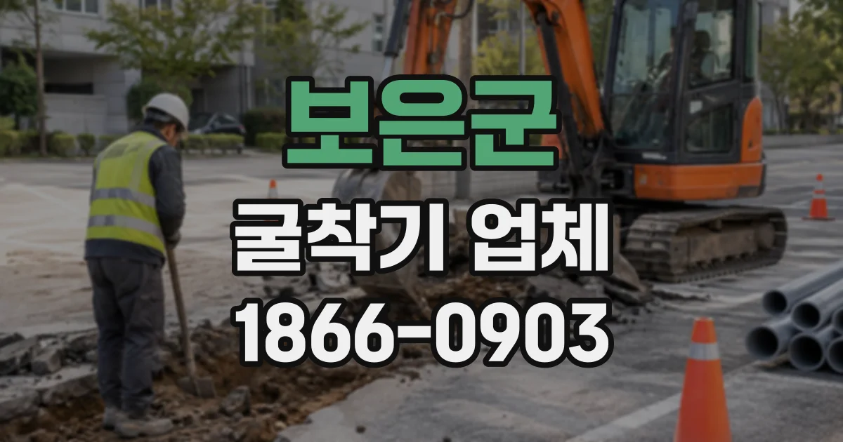 보은군 굴착기업체