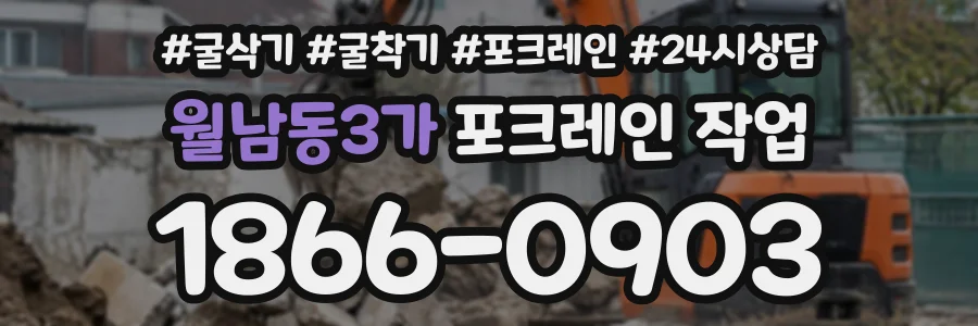 월남동3가 포크레인작업 상담 전화 1866-0903