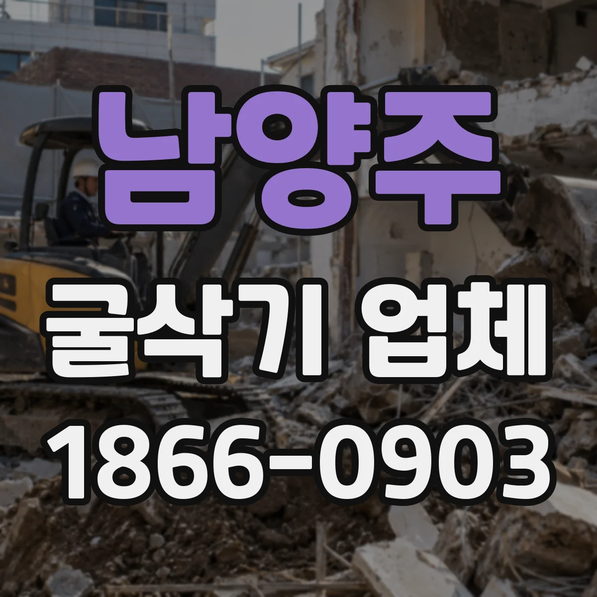 남양주 굴삭기 업체