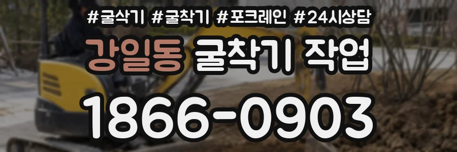 강일동 굴착기 작업