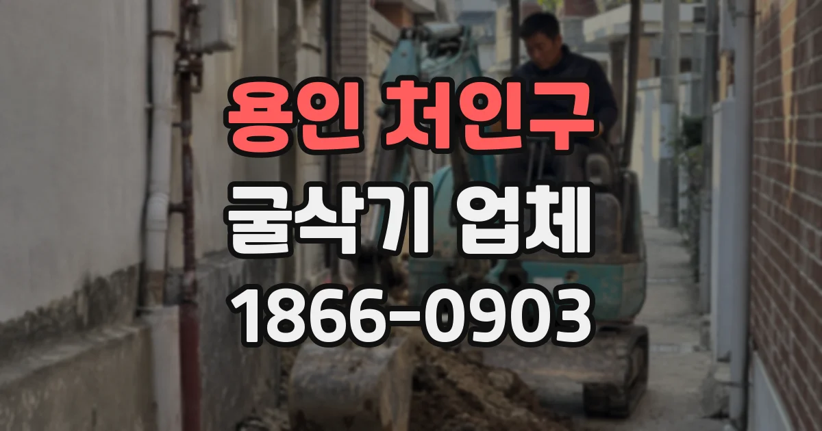 용인 처인구 굴삭기 업체