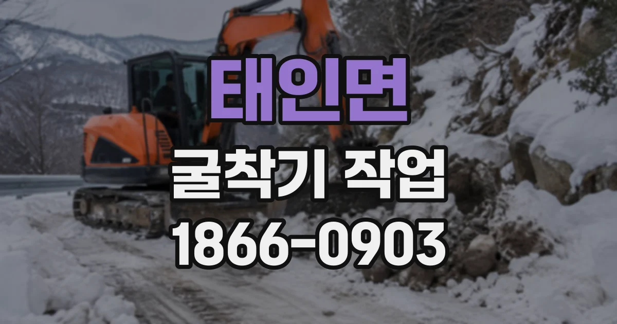 태인면 굴착기작업