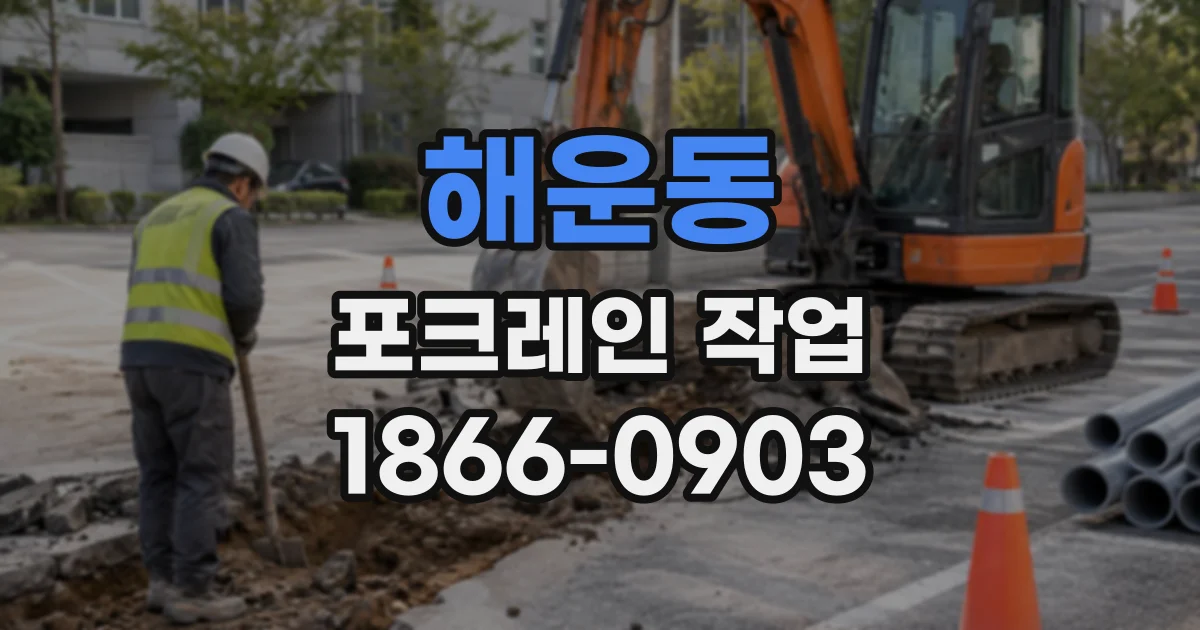 해운동 포크레인작업