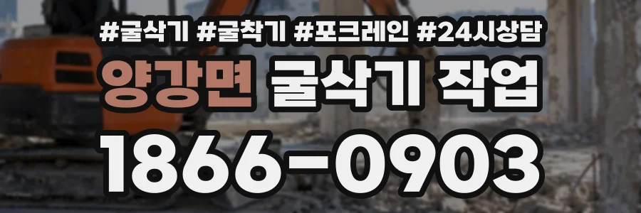 양강면 굴삭기작업 상담 전화 1866-0903