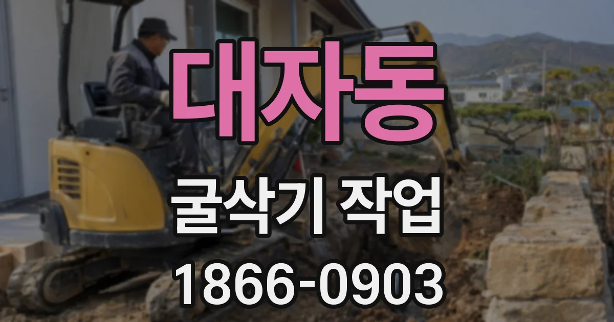 대자동 굴삭기 작업