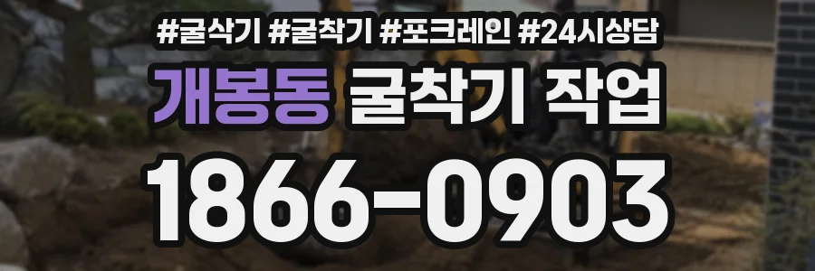 개봉동 굴착기 작업