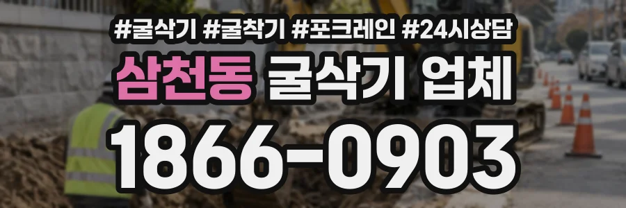 삼천동 굴삭기업체 상담 전화 1866-0903