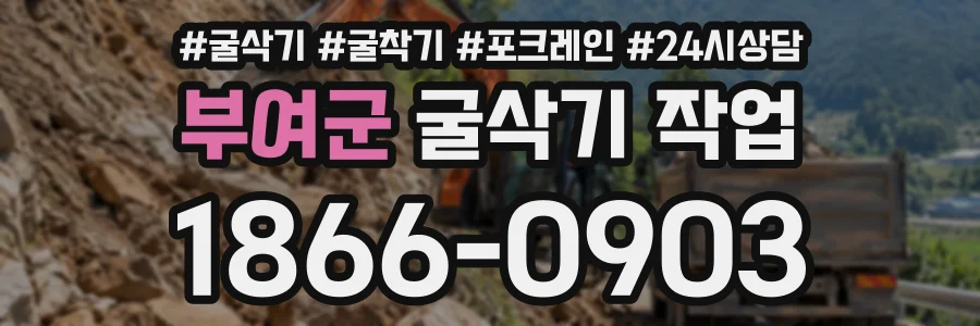 부여군 굴삭기작업 상담 전화 1866-0903