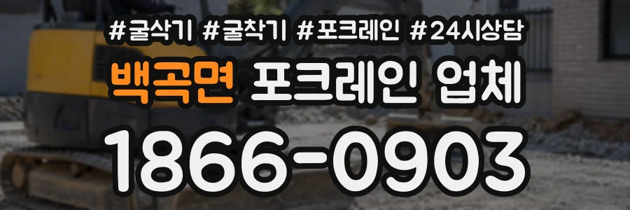 백곡면 포크레인업체 상담 전화 1866-0903