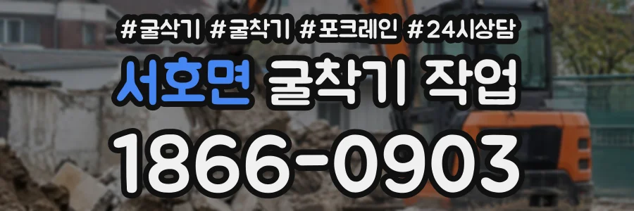 서호면 굴착기작업 상담 전화 1866-0903