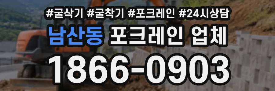 남산동 포크레인업체 상담 전화 1866-0903