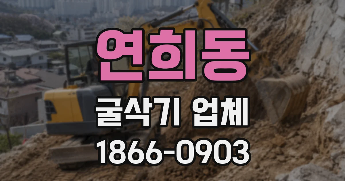 연희동 굴삭기 업체
