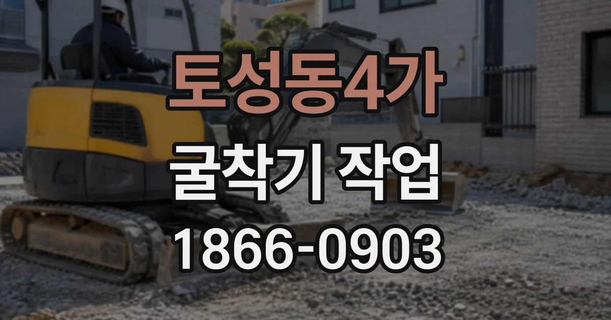 토성동4가 굴착기작업