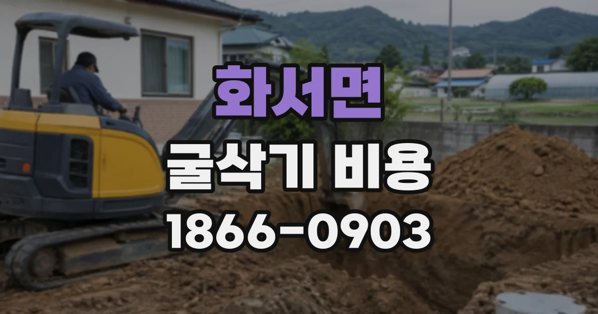 화서면 굴삭기비용