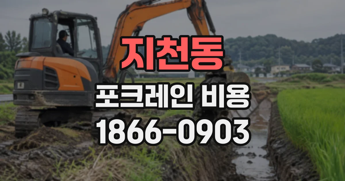 지천동 포크레인비용