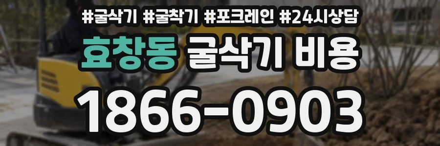 효창동 굴삭기 비용