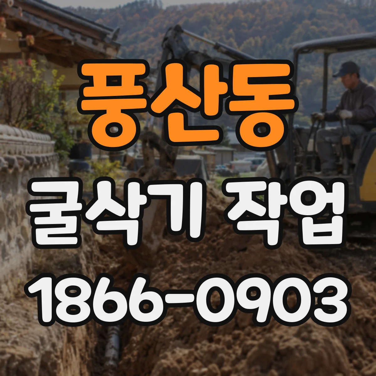 풍산동 굴삭기 작업