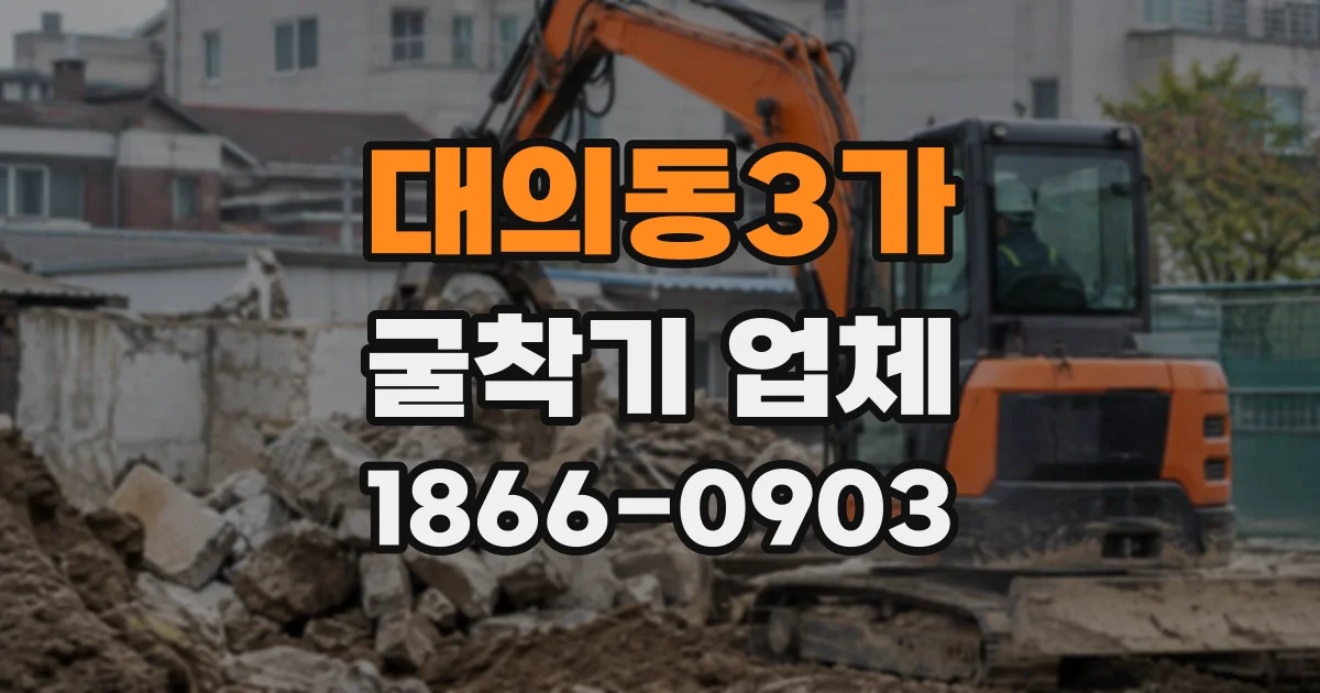 대의동3가 굴착기업체