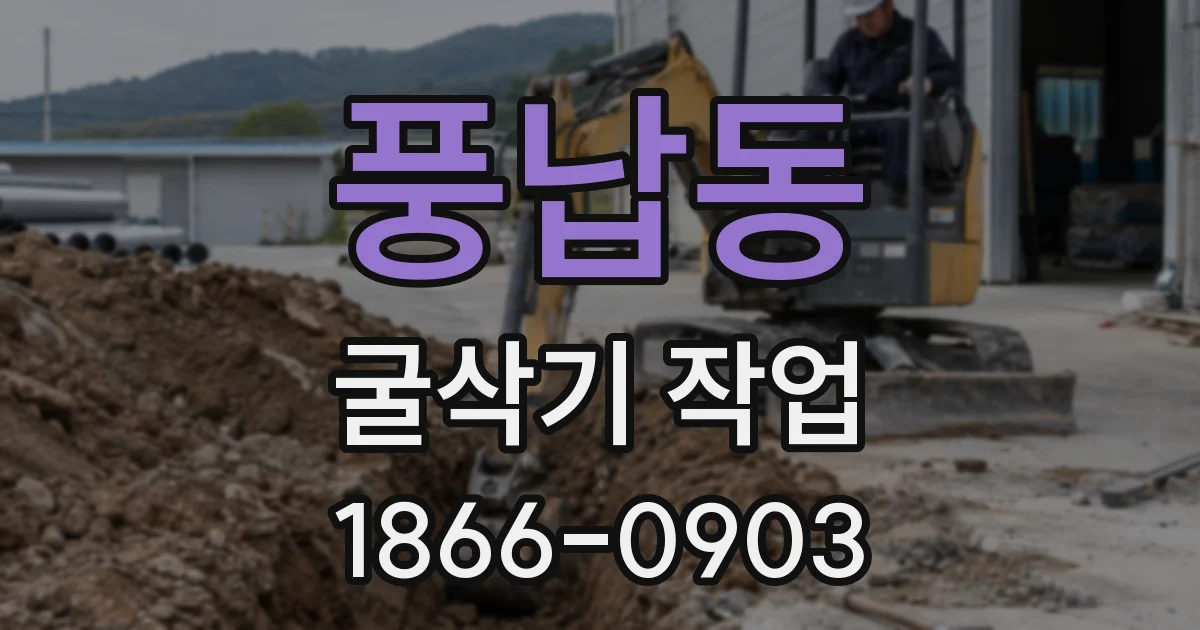 풍납동 굴삭기 작업
