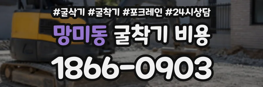 망미동 굴착기비용 상담 전화 1866-0903