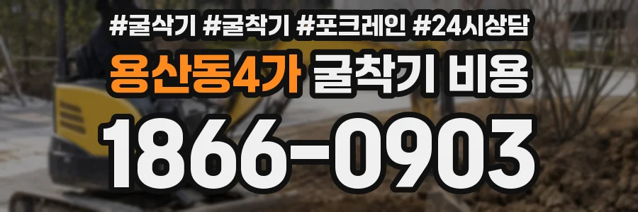 용산동4가 굴착기 비용