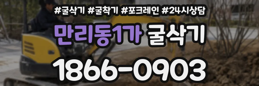 만리동1가 굴삭기