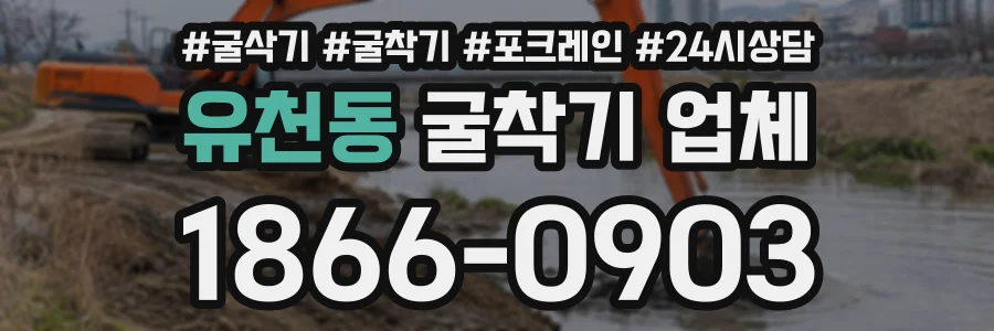 유천동 굴착기업체 상담 전화 1866-0903