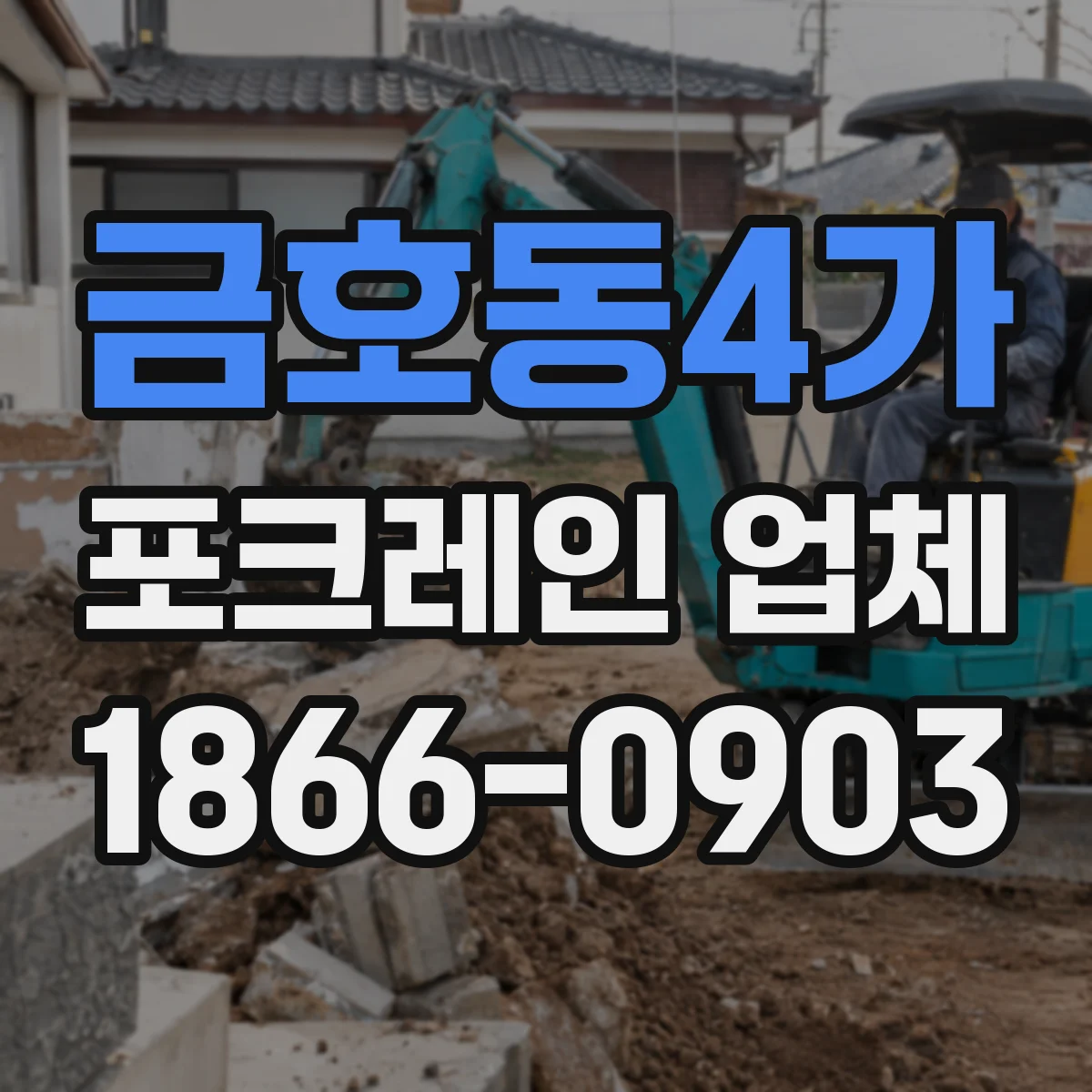 금호동4가 포크레인 업체
